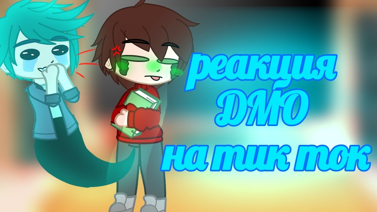 🍹реакция ДМО на тик ток🍹