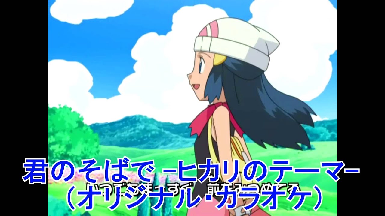 君のそばで 〜ヒカリのテーマ〜（オリジナル・カラオケ）