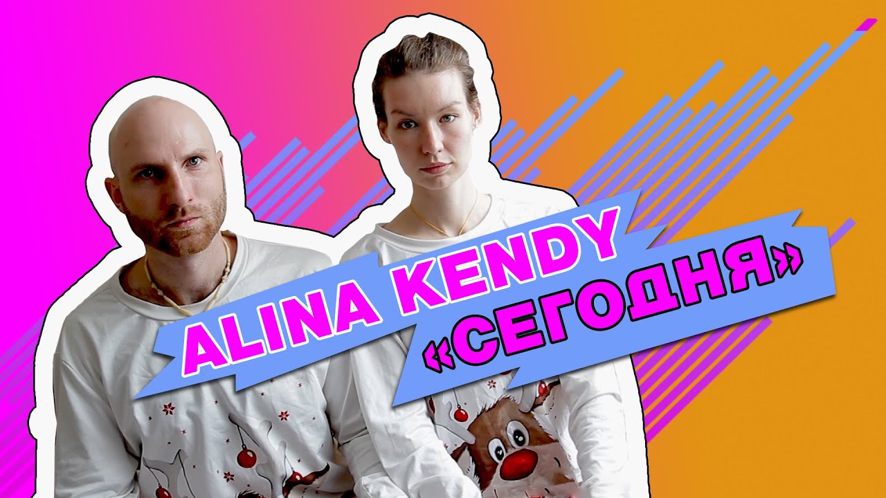 Alina Kendy - Сегодня / music video