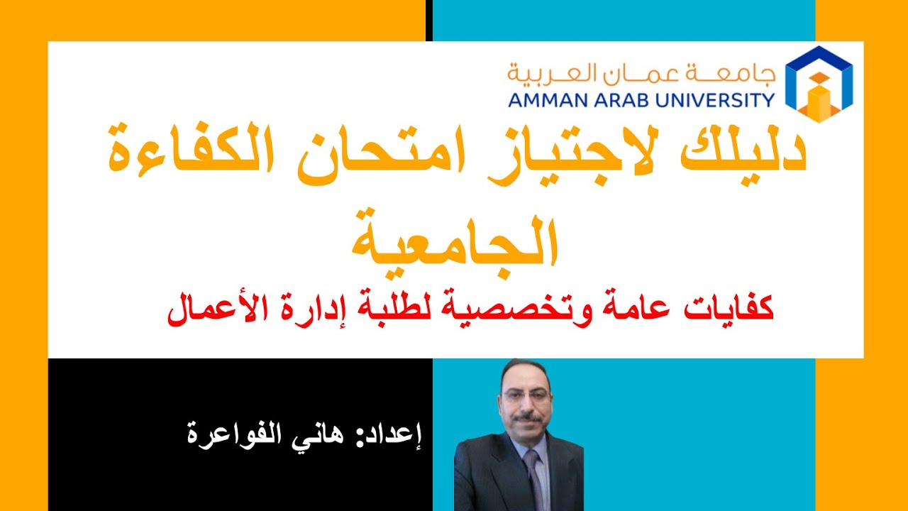 دليلك لاجتياز امتحان الكفاءة الجامعية | كفايات عامة وتخصصية لطلبة إدارة الأعمال – هاني فواعرة
