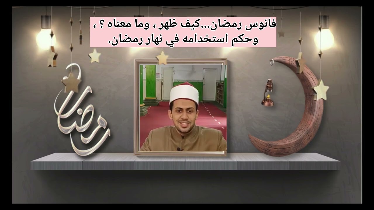 فانوس رمضان وحكمه...كيف ظهر ، وما معناه ؟