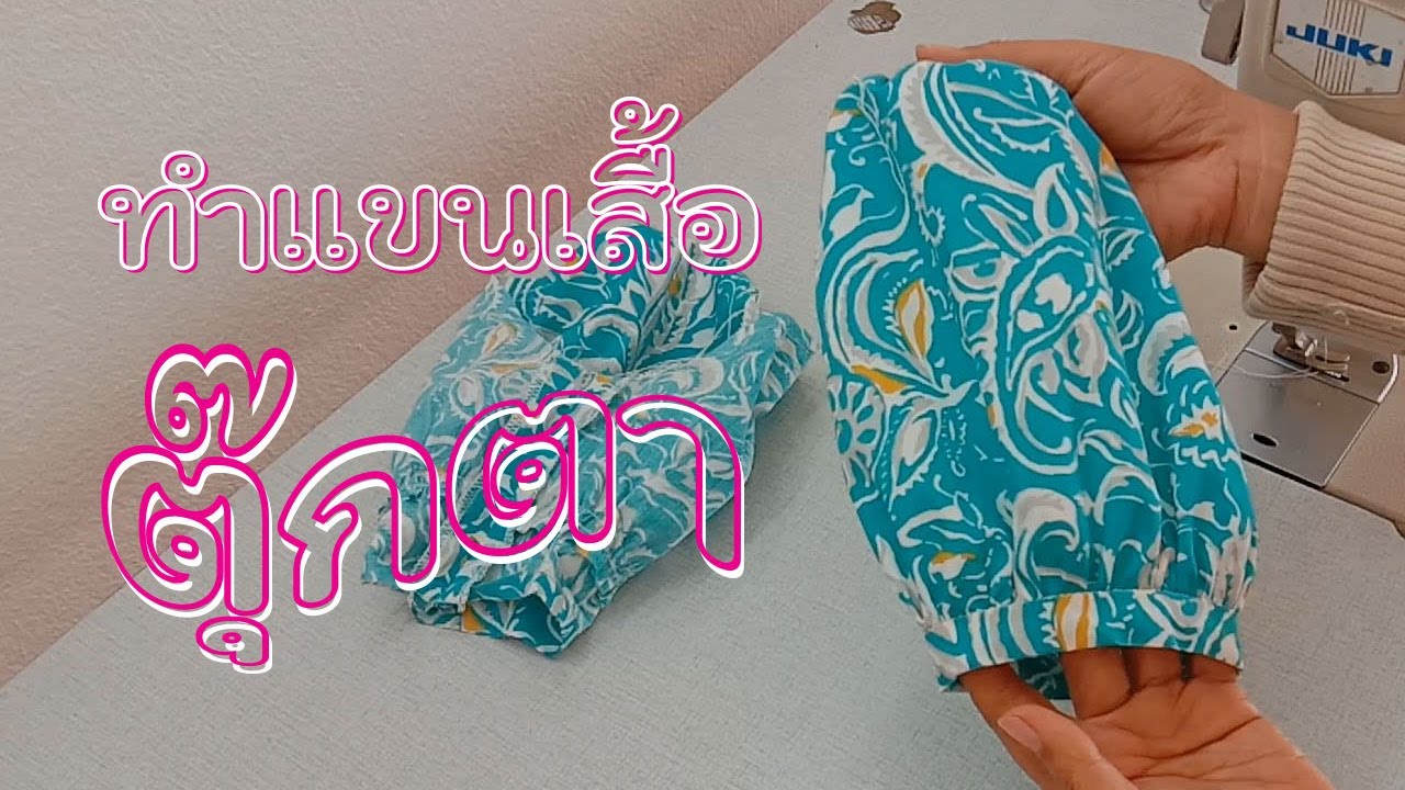 เย็บแขนเสื้อ