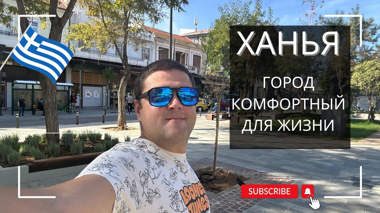 🌴 Ханья - Город комфортный для жизни. Жизнь в Греции.
