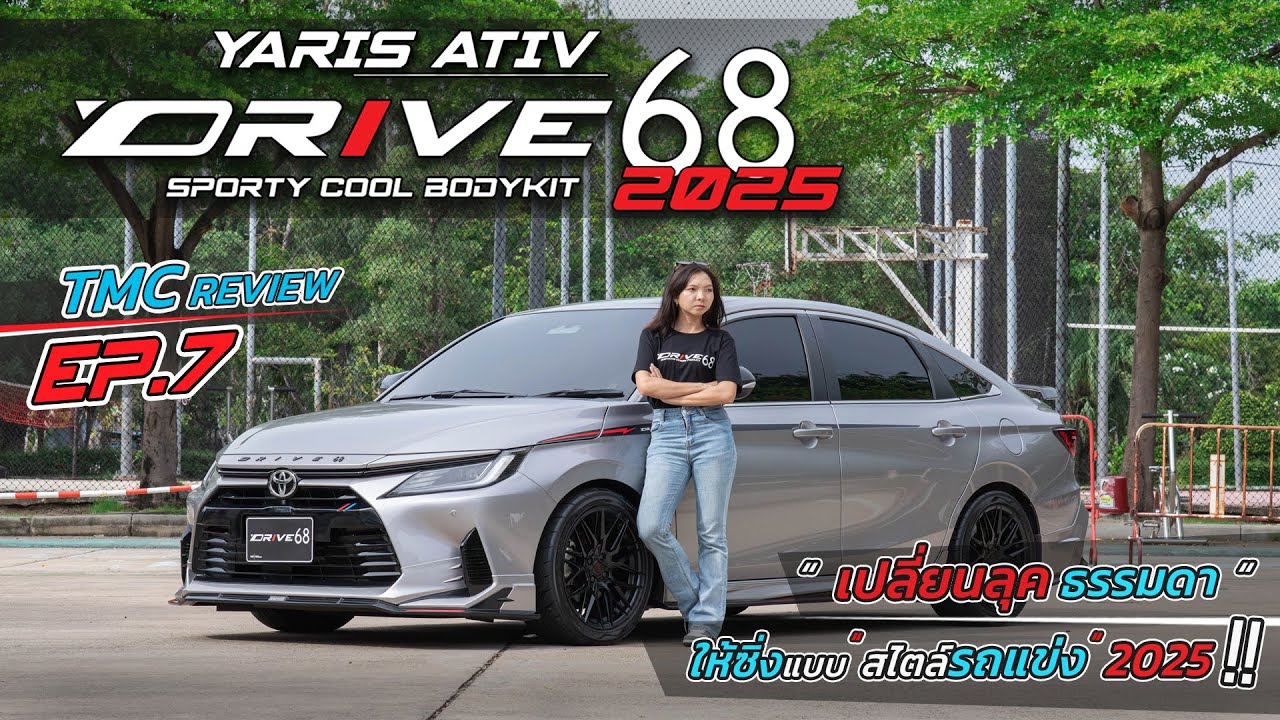 TMC REVIEW | เปลี่ยนลุค YARIS ATIV ให้ดูเหมือนรถแข่ง ด้วยชุดแต่ง DRIVE68 2025 !! | EP.7