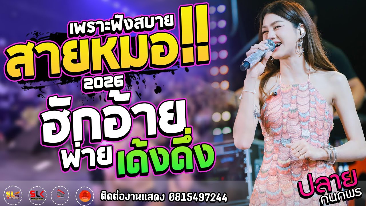 สายหมอ!! รักซึ่งบึงแก่นนคร - ฮักอ้ายพ่ายเด้งดึ่ง I ปลาย กนกพร I อ.ท่าตูม  จ.สุรินทร์  #แสดงสด