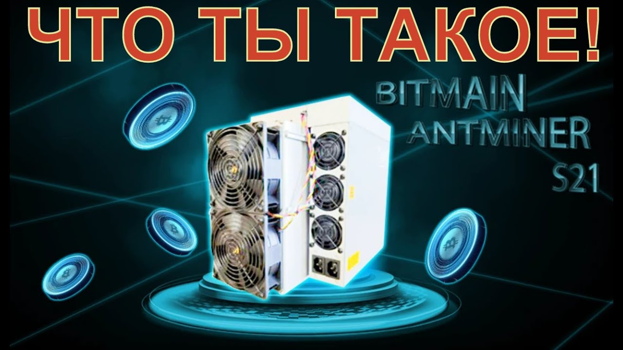 Antminer S21. Что необходимо знать о нем?  Обзор и тест от VNISH NET