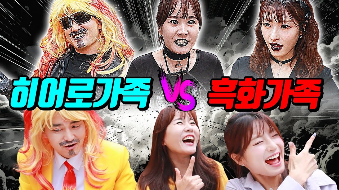 히어로가족vs흑화가족! 어느가족이 더 강할까?ㅋㅋㅋ(ft.마마시리즈 7~10화 모음)