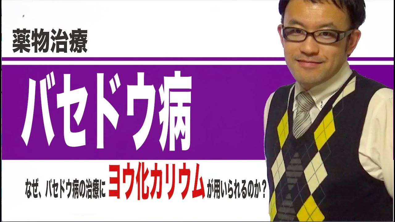 バセドウ病における薬物治療