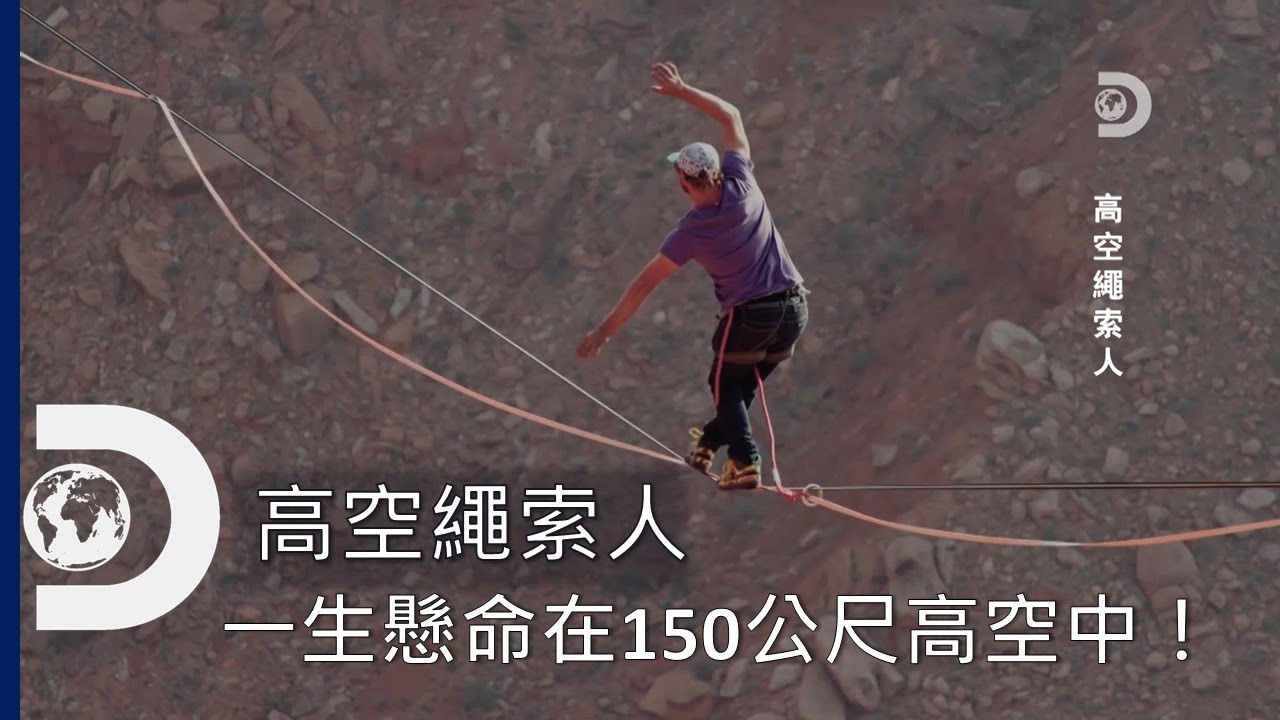 跟著一群走鋼索好手旅行，勇闖美國極惡絕地150公尺高空，挑戰恐懼和世界最危險運動！ 《高空繩索人》12月9日 星期四晚間11點首播