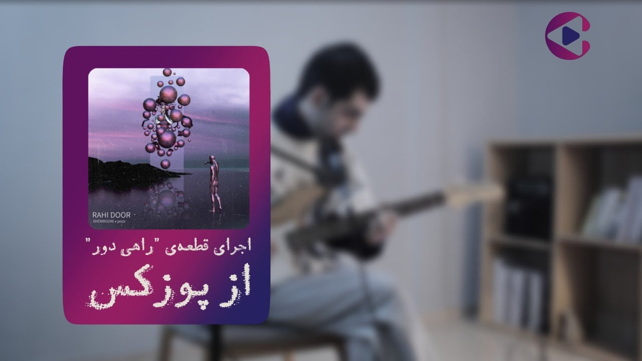 اجرای قطعه‌ی 