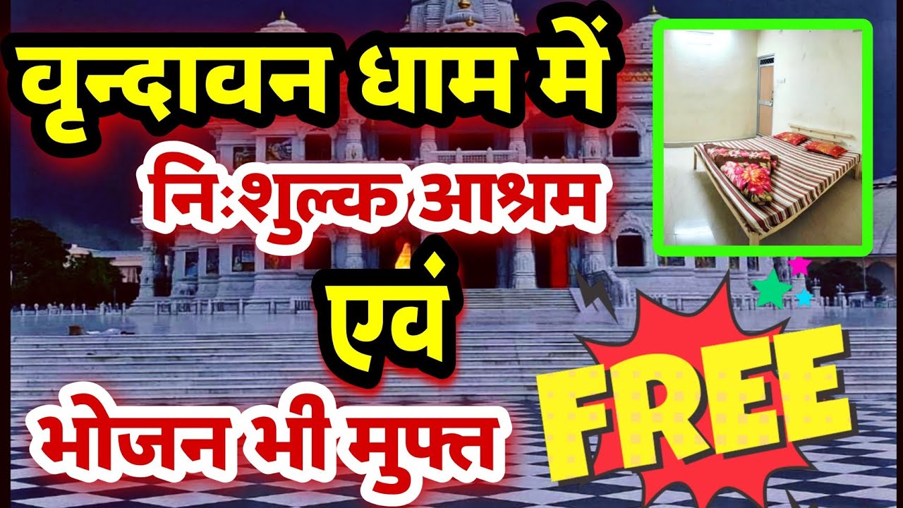 Vrindavan Dham में निःशुल्क आश्रम के साथ फ्री भोजन भी😱|| Free Stay in Vrindavan || Vrindavan Dham✅