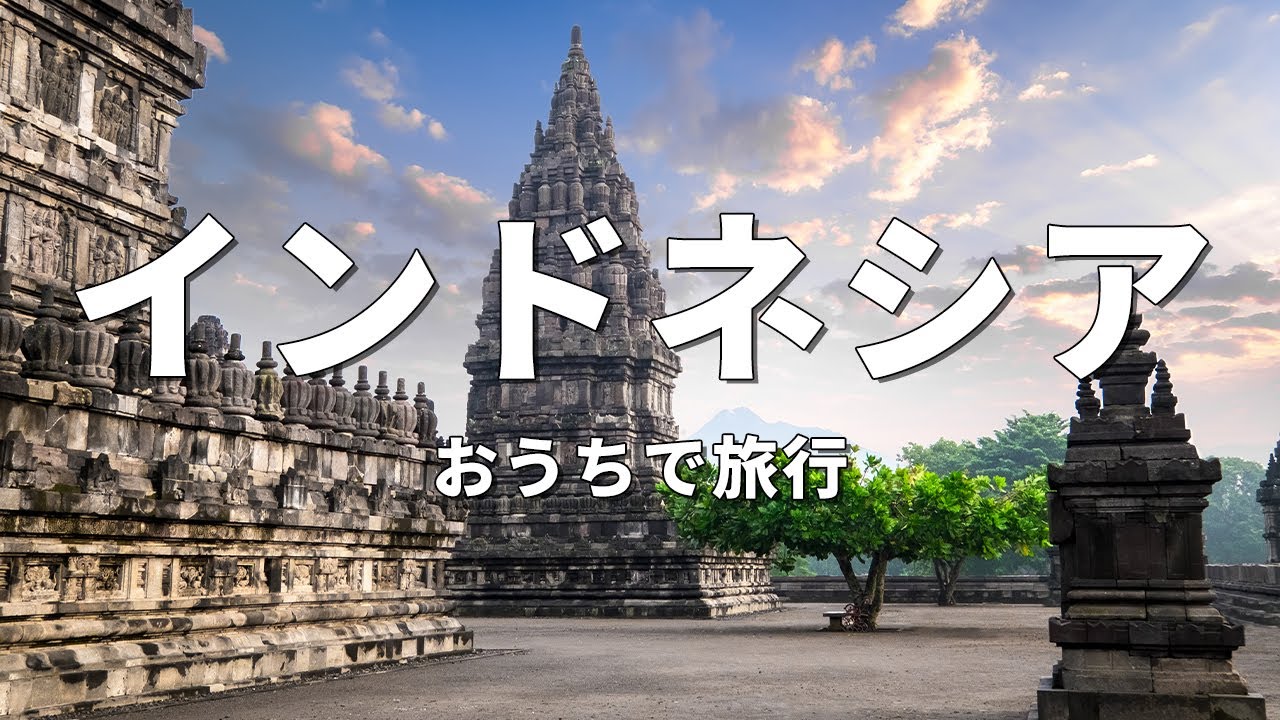 【インドネシア旅行】絶対に訪れるべき観光スポットTOP10〈お家で旅行〉