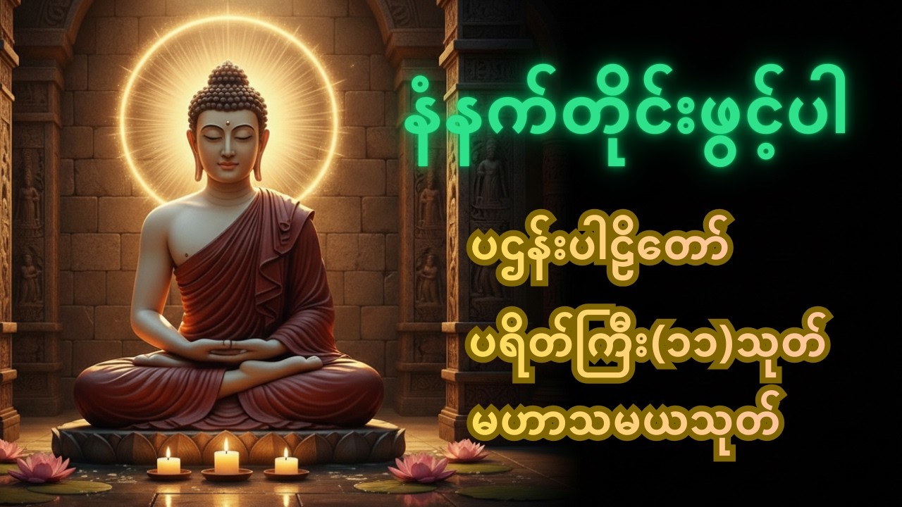 ☸️🙏 🌻နေ့စဥ်နေ့တိုင်းနာယူပါ ကံပွင့်လာဘ်ပွင့်စီးပွားတက် ပရိတ်ကြီး(၁၁)သုတ်၊ ပဋ္ဌာန်းပါဠိ‌၊ မဟာသမယသုတ်