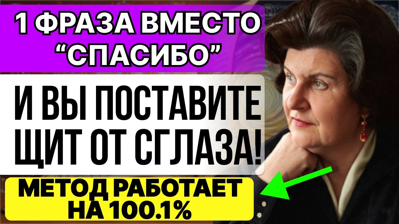 НИКОГДА НЕ ОТВЕЧАЙТЕ «СПАСИБО» НА КОМПЛИМЕНТ — Бехтерева РАСКРЫЛА ОПАСНУЮ ПРАВДУ!