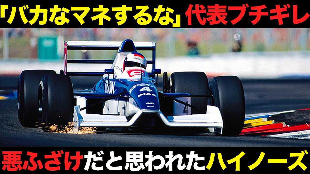 革新的すぎて悪ふざけと勘違い 元祖ハイノーズマシンの知られざるエピソード【解説】【ティレル019】