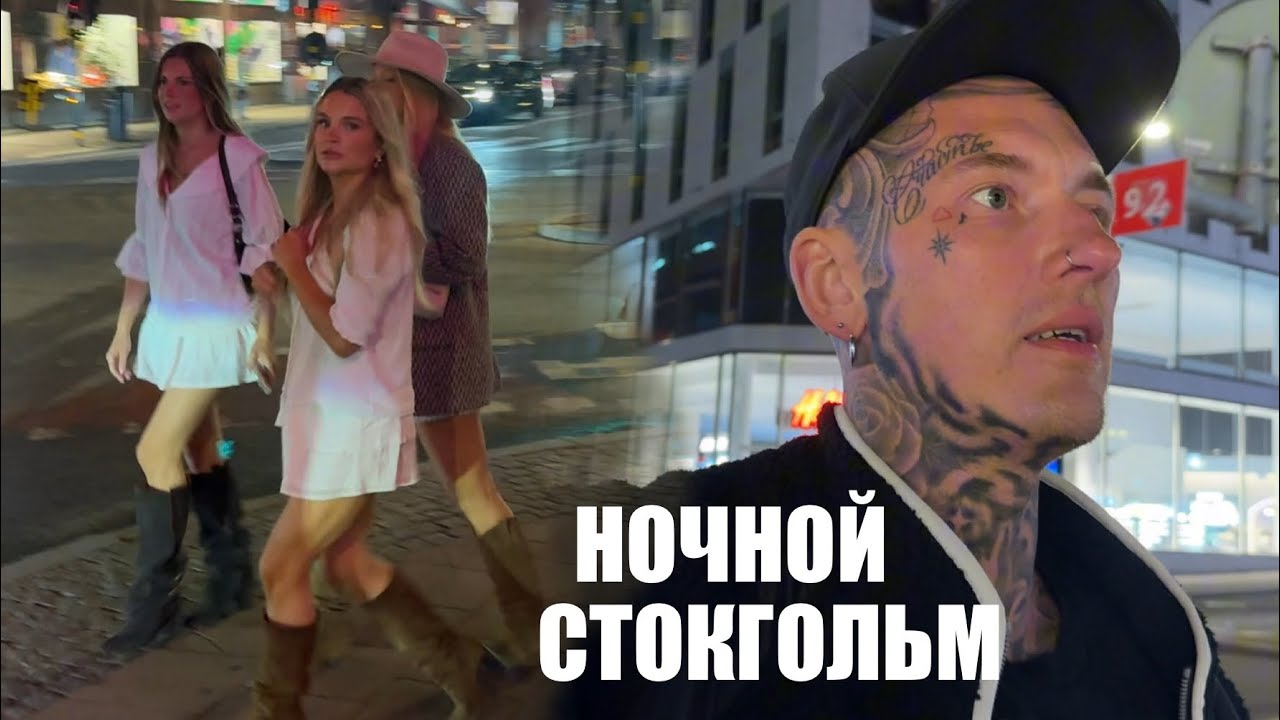 Из гетто в центр Стокгольма | Шведки | Ночная жизнь 