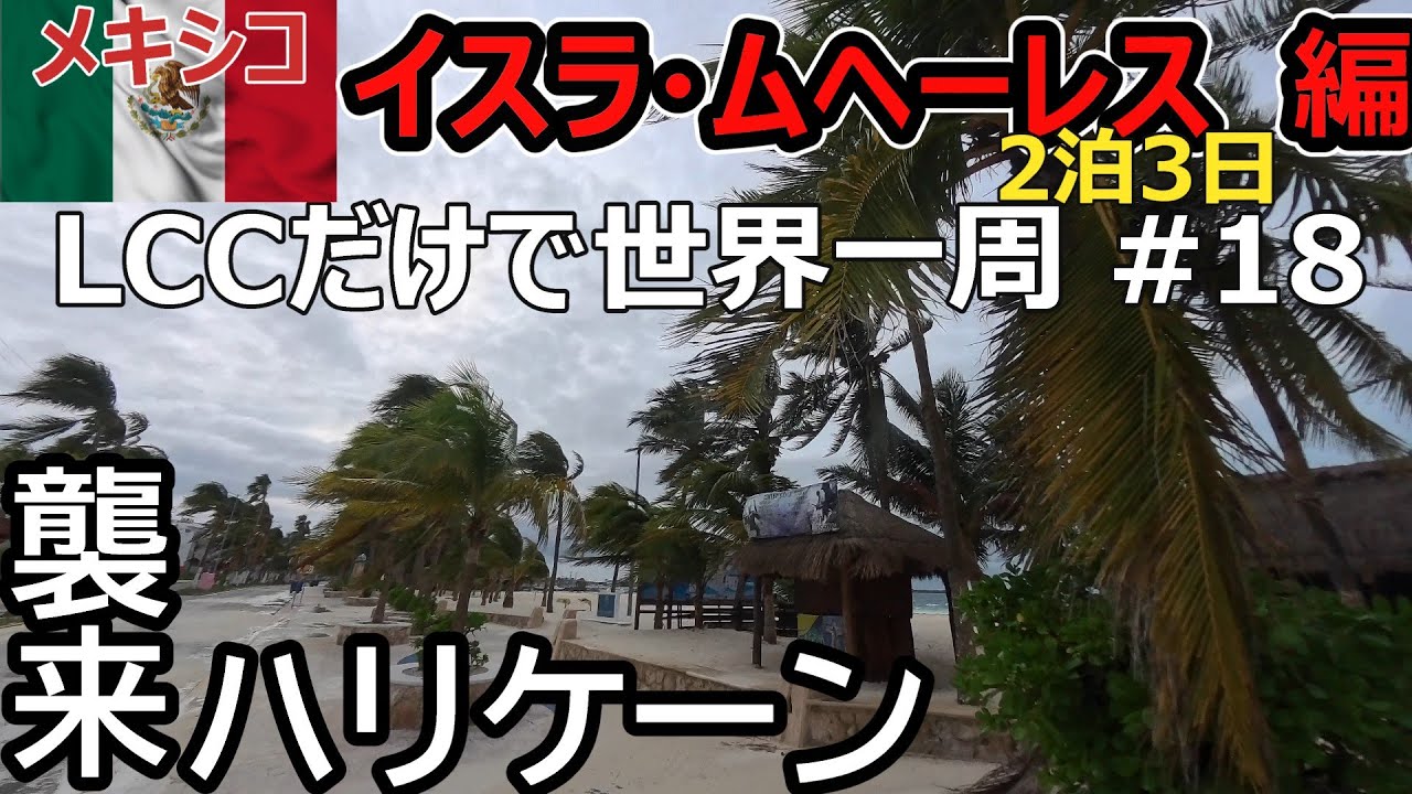 【LCCだけで世界一周#18】ハリケーン「ミルトン」襲来 メキシコ🇲🇽イスラ・ムヘーレス1人旅 2024.10.7～9 (Only LCC Solo trip#18 to Isla Mujeres)