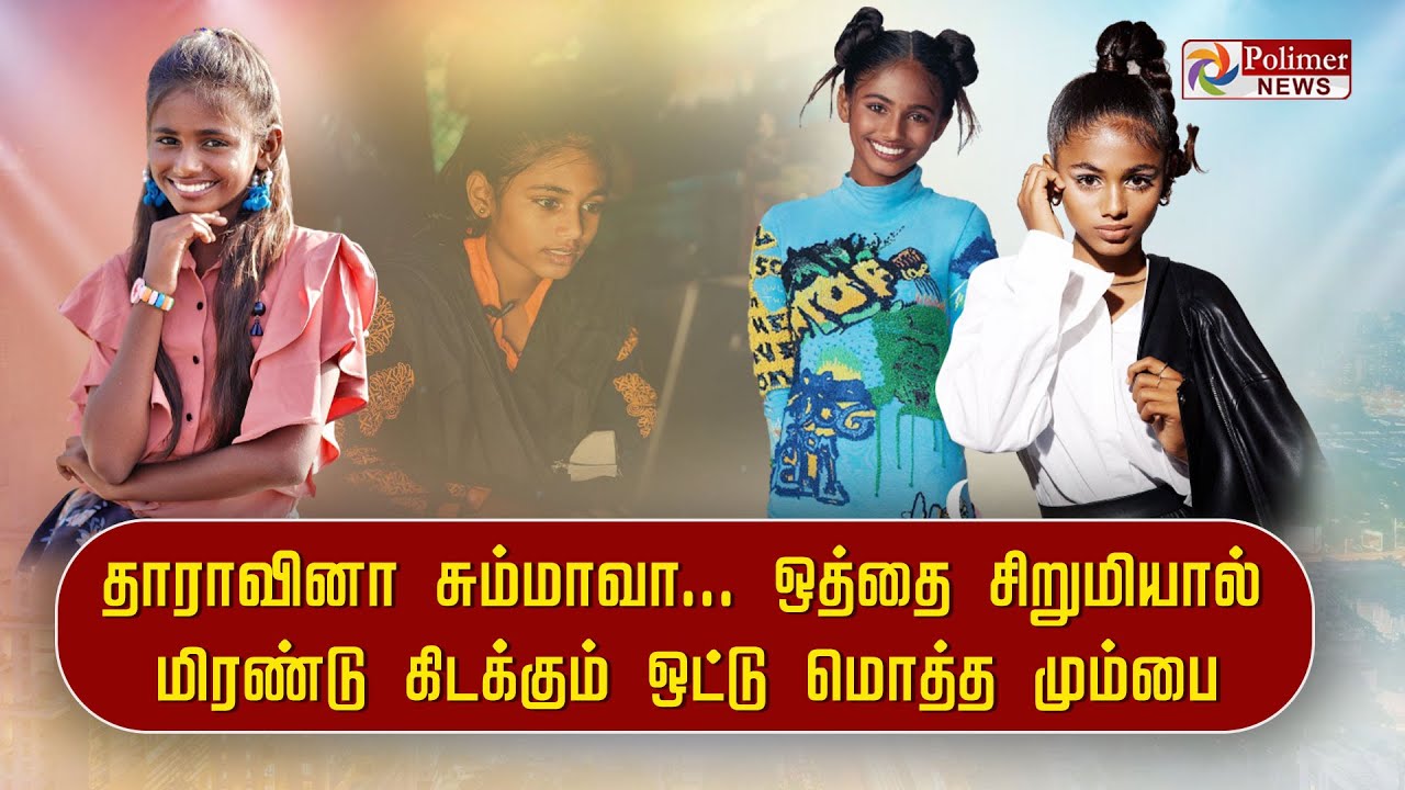 தாராவினா சும்மாவா... ஒத்தை சிறுமியால் மிரண்டு கிடக்கும் ஒட்டு மொத்த மும்பை..!