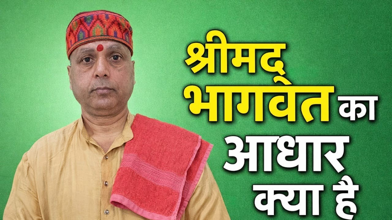 श्रीमद् भागवत का आधार क्या है ?