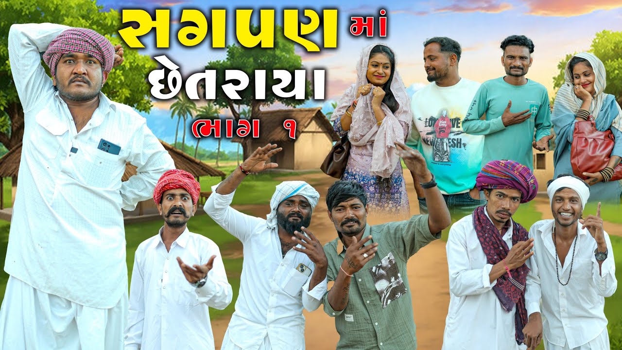 સગપણ મા છેતરાયા || યે ક્યા હો ગયા || Gujju Love Guru Ni Comedy Gujarati 2026
