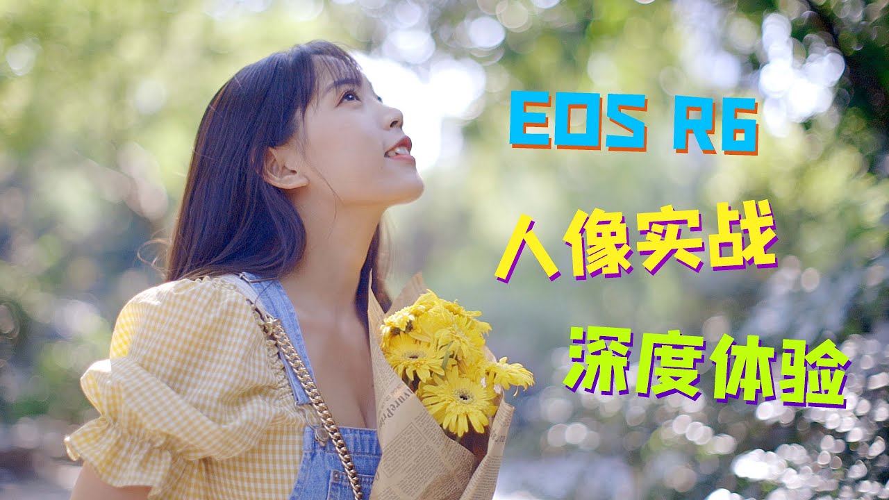 【马丁4K】也许是2020年最均衡的一台相机：佳能EOS R6人像实战+视频，这是你想要的理想型吗？