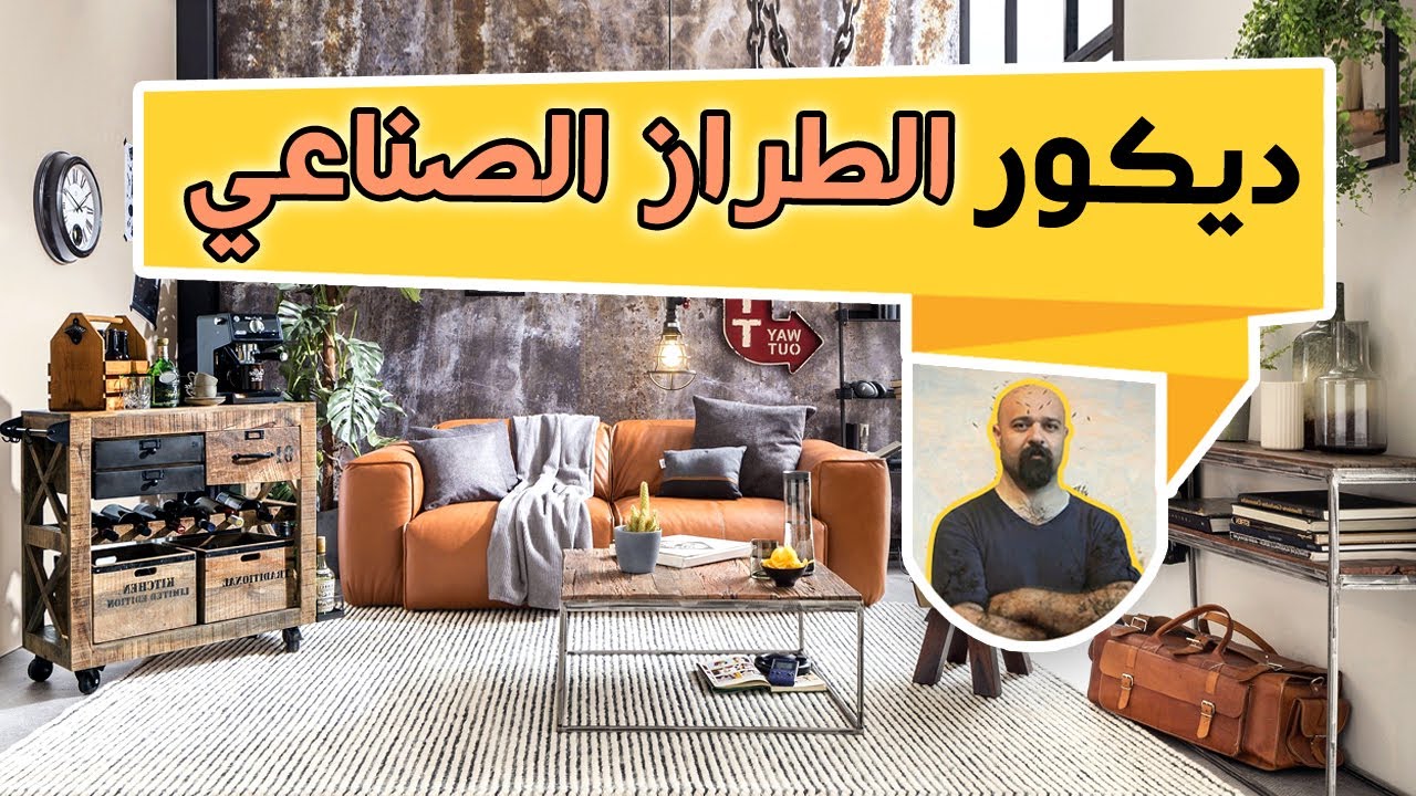 الطراز الصناعي، النمط المدهش في الديكور، مميزاته ومايحمل من غرابة.