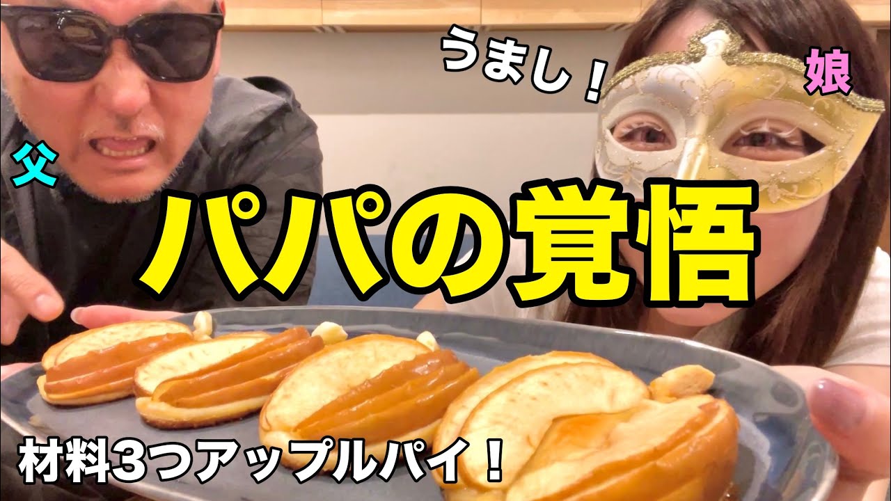 アップルパイ作ってパパに覚悟してもらいます。