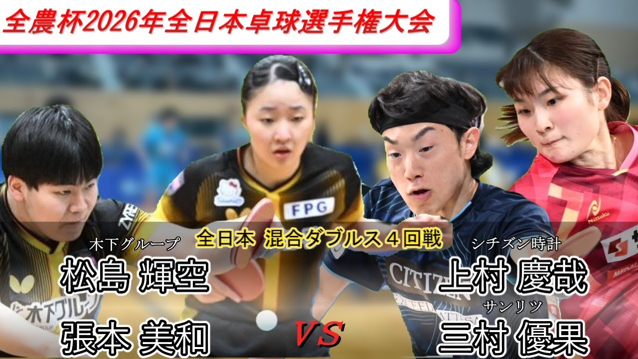 【全日本卓球2026】実力者揃いの4回戦でも若手優勝コンビの勢いが止まらない！！【上村慶哉/三村優果vs松島輝空/張本美和】