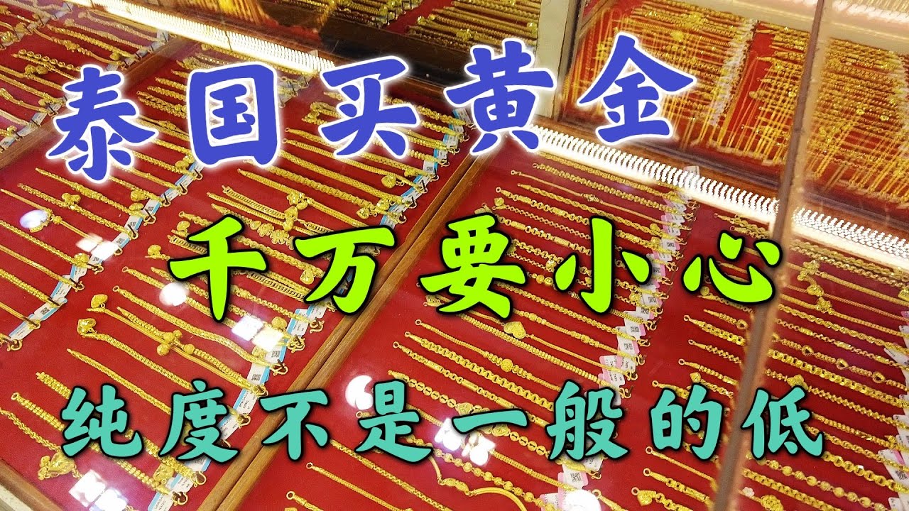 泰国买黄金，千万要小心，纯度不是一般的低