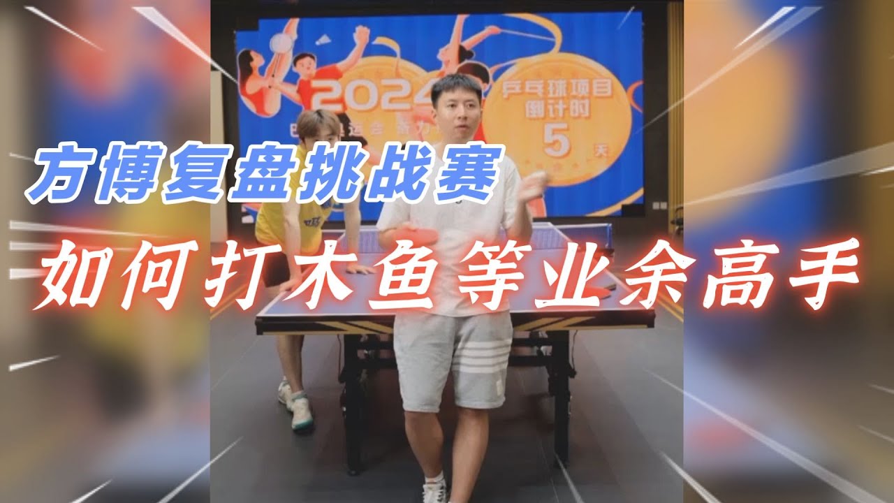 方博复盘挑战赛！如何打木鱼等业余高手 #乒乓球 #方博 #全世爆