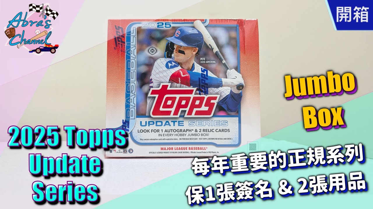 【開箱】2025 Topps Update Jumbo 卡盒 | Abra's Channel 阿北開卡