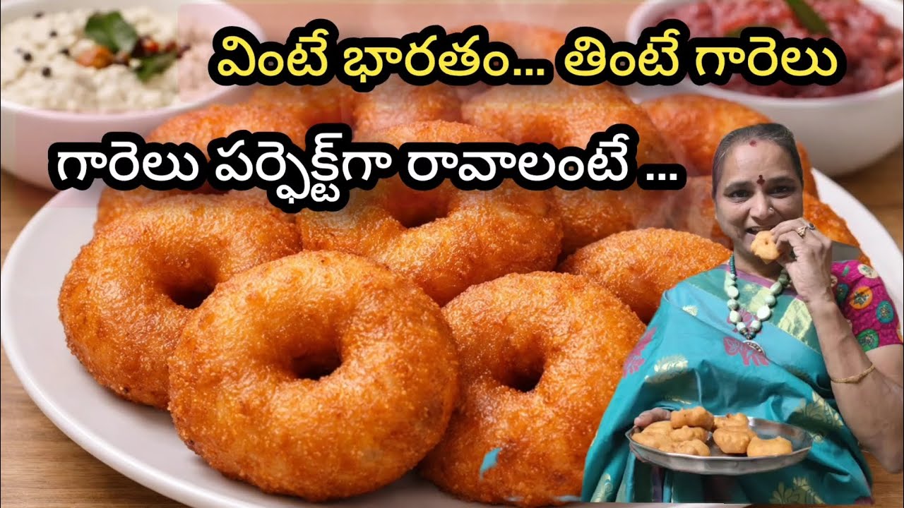 వింటే భారతం వినాలి | తింటే గారెలు తినాలి | పర్ఫెక్ట్ సాఫ్ట్ గారెలు రహస్యాలు.  #vennelakantikitchen 
