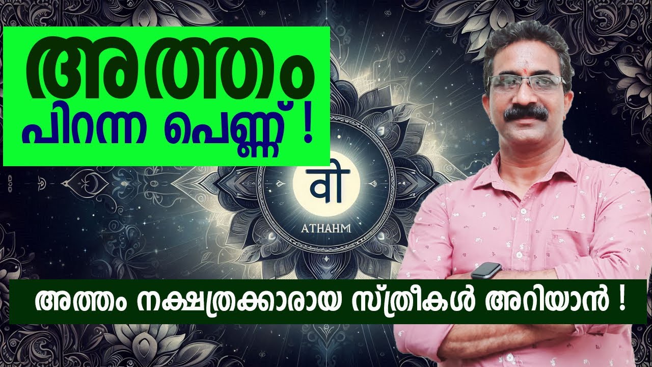 അത്തം പിറന്ന പെണ്ണ് ! അത്തം നക്ഷത്രക്കാരായ സ്ത്രീകൾ അറിയാൻ ! ATHAM STHREE