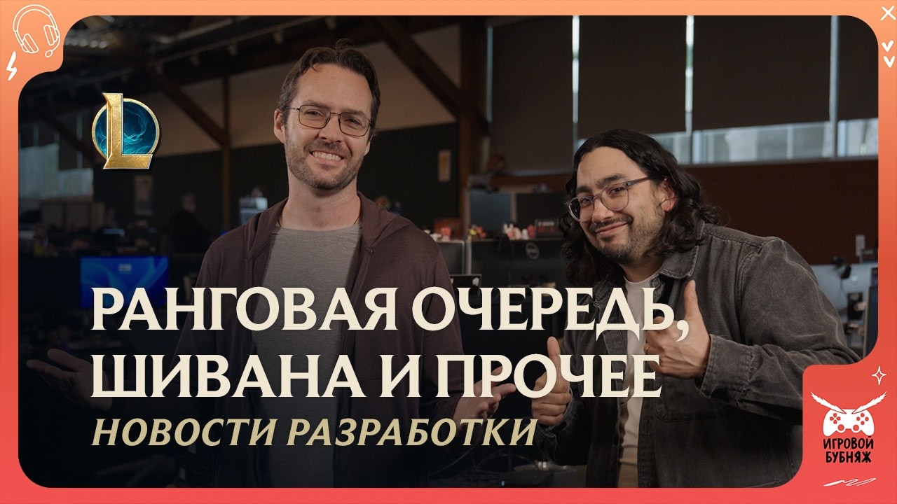 Ранги, Шивана и прочее | Новости разработки &ndash; League of Legends [русская озвучка]
