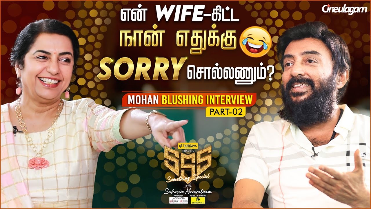 Rettai Vaal Kuruvi-க்கு அப்புறம் Ladies உன்னை துரத்தி அடிப்பாங்கன்னு..🤣 Mohan Exclusive | Suhasini