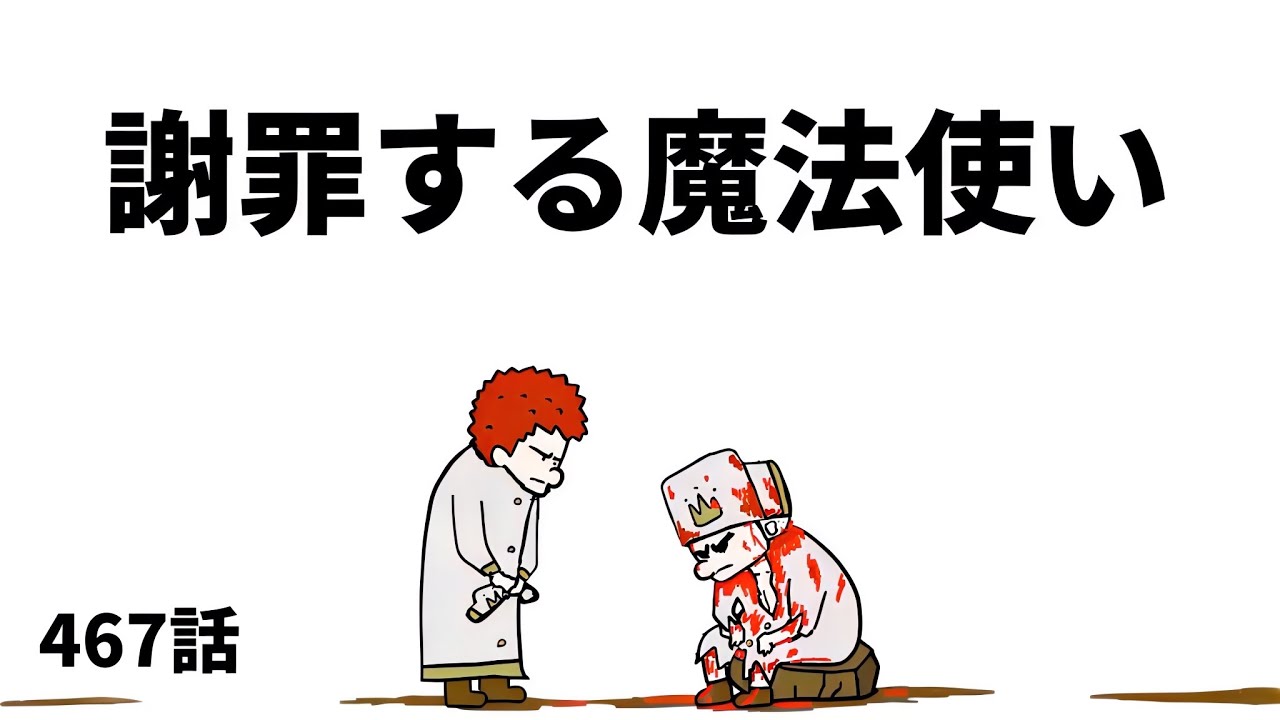 【アニメ】謝罪する魔法使い【勇者】467話