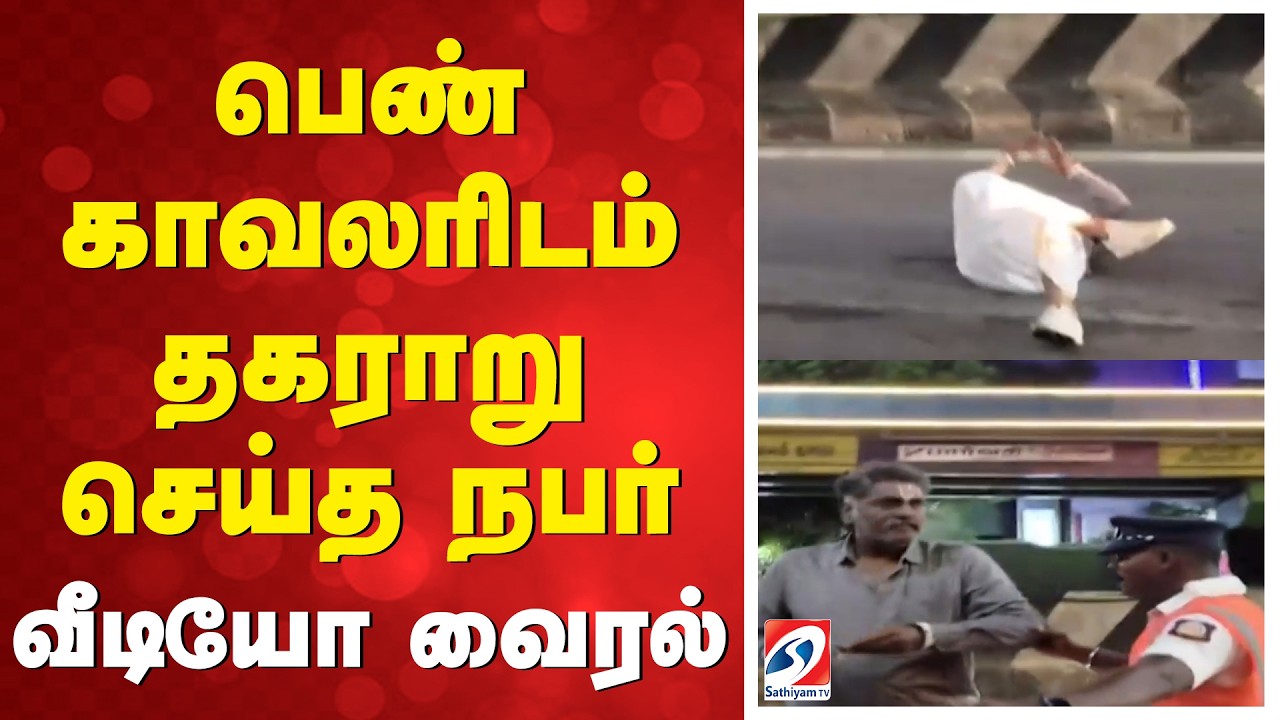 பெண் காவலரிடம் தகராறு செய்த நபர்- வீடியோ வைரல் | Tambaram | Chennai Police | Woman Police Officer |