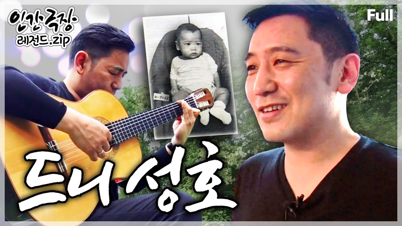 [인간극장★Full] 생후 9개월 만에 해외 입양돼 유명 클래식 기타리스트가 되기까지 겪었던 고난과 희망의 인생 2막🎸 ‘드니 성호’ | KBS 방송