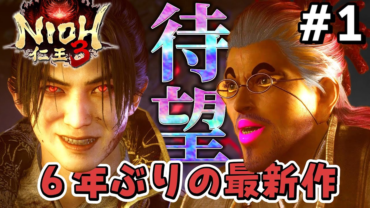 【仁王3】 #1　待望の戦国死にゲー!!!序盤のボスとは思えない強さで草なんですよwww