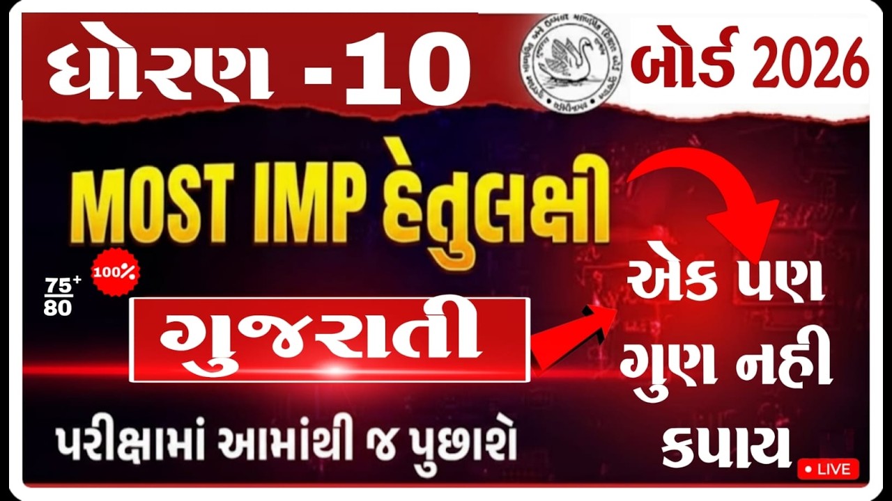 Std 10 Gujarati IMP Questions 2026  | February Board Exam | Gujarati Medium | GSEB I 26/02/2026