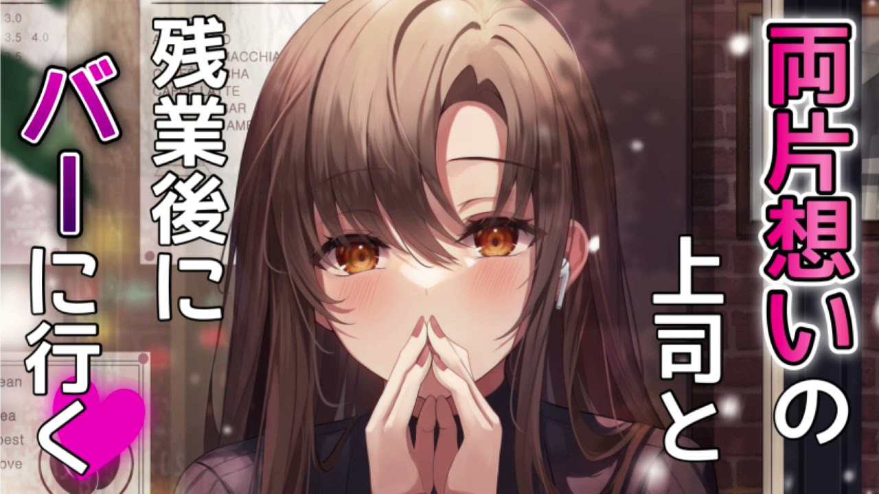 【甘々告白お姉さん】両片想いの上司と残業後にバーに行く【男性向けシチュボASMR】
