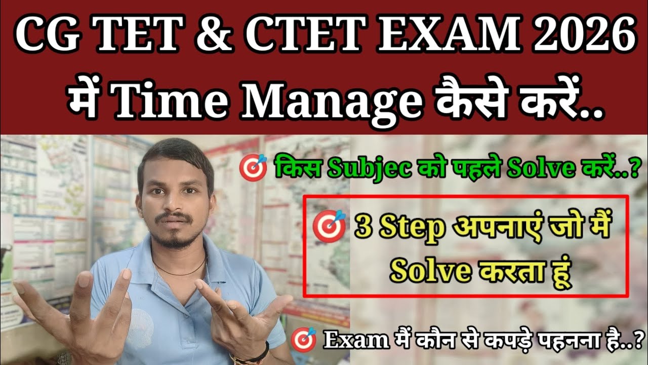 CG TET & CTET EXAM 2026 में Time Management कैसे करें // 3 Step कैसे अपनाए // Exam में क्या पहने..? 