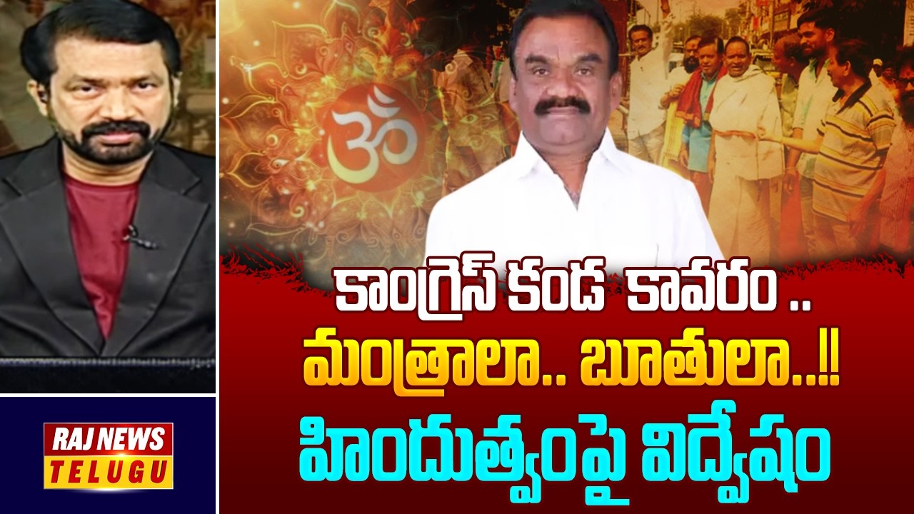 Debate : మంత్రాలా.. బూతులా..!! హిందుత్వంపై విద్వేషం || Brahmins - Raj News Telugu