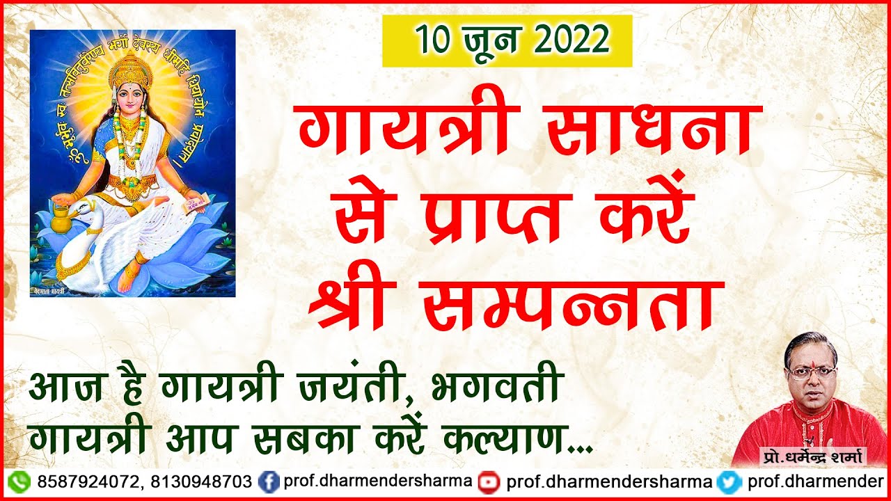 गायत्री साधना से प्राप्त करें श्री सम्पन्नता - प्रो. धर्मेन्द्र शर्मा