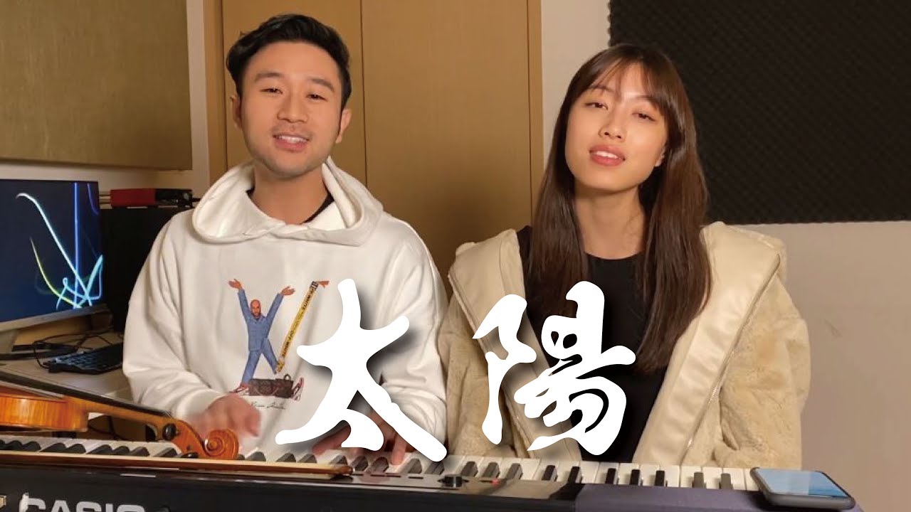 太陽 - 邱振哲【Sam Lin】Cover (ft. 游宇潼Eileen)