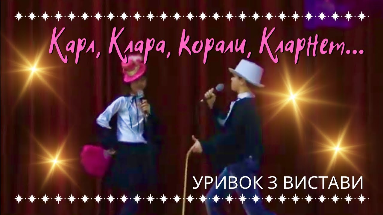 Карл і Клара/ Пісня про корали та кларнет