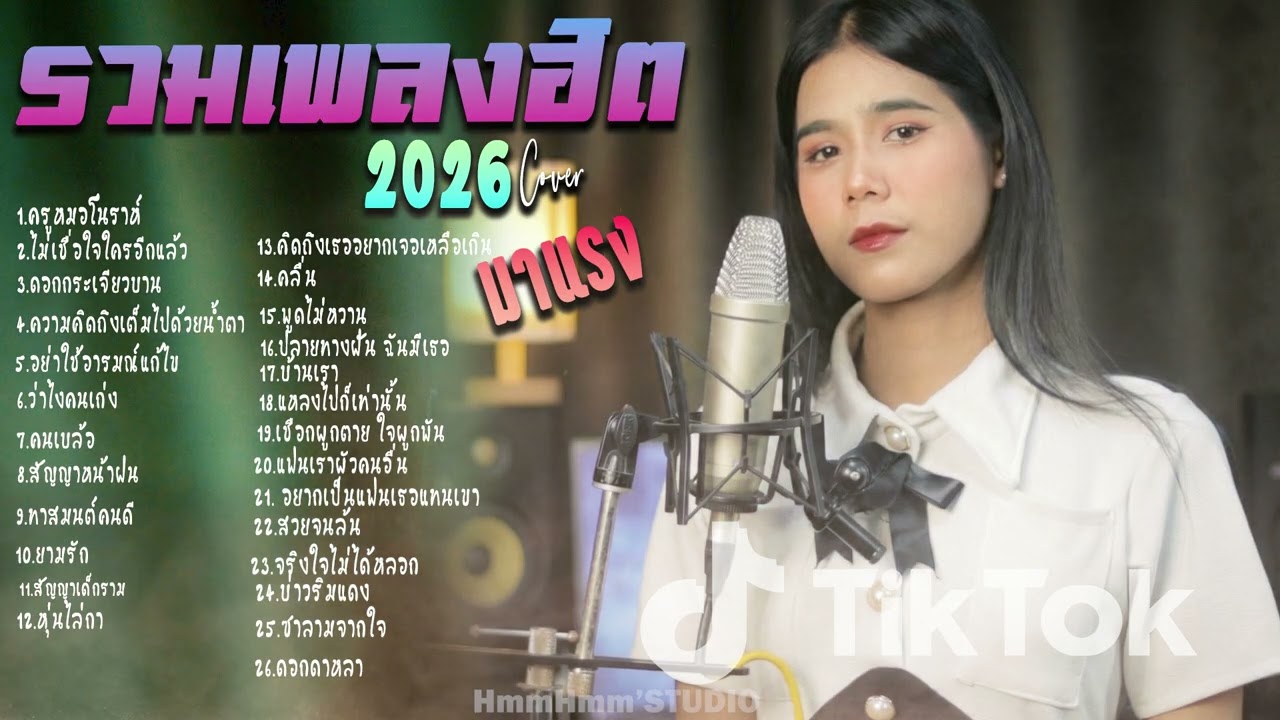 รวมเพลงใหม่ล่าสุด Cover ฮิตๆ เพลงดังใน Tiktok 2026 l ครูหมอโนราห์,ไม่เชื่อใจใครอีกแล้ว, ดอกกระเจียว