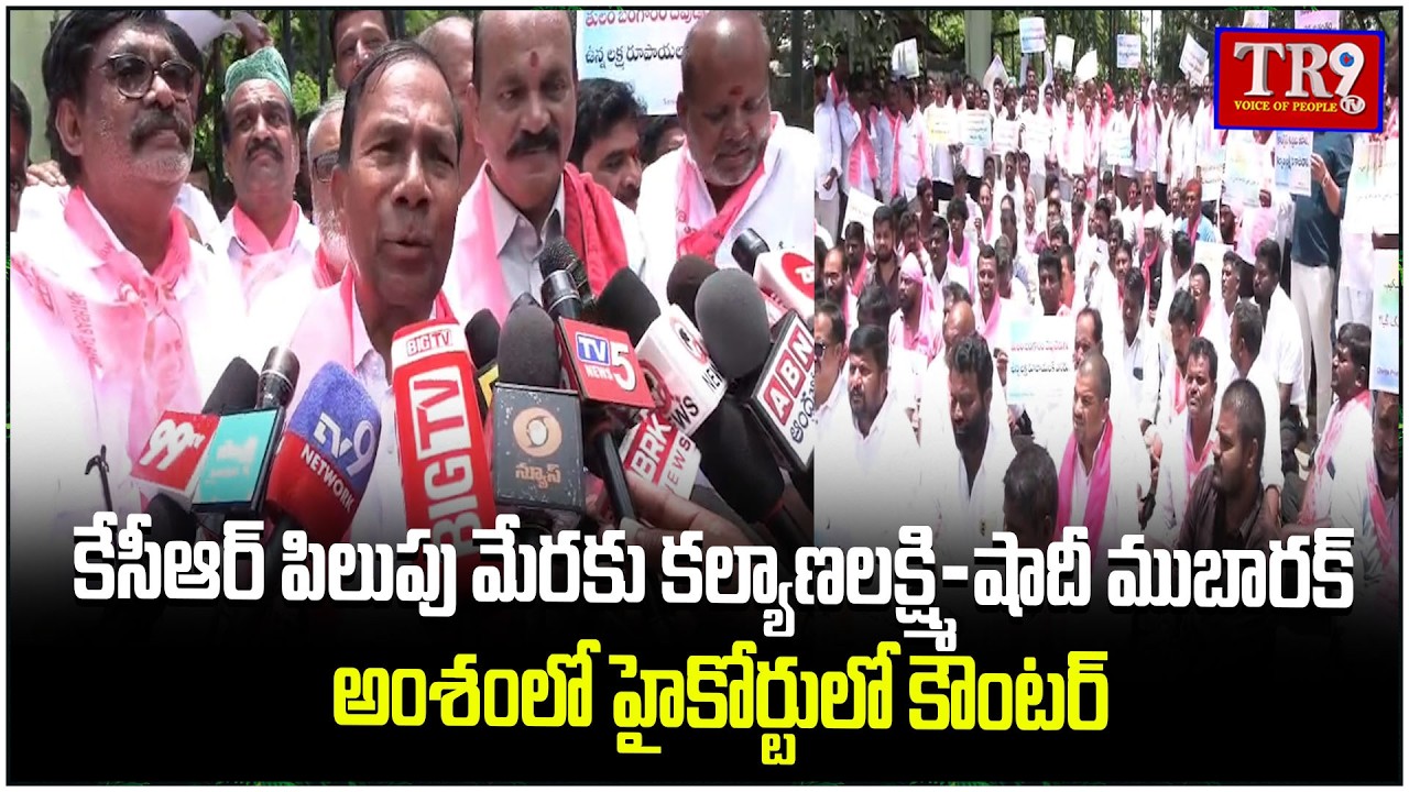 affidavit filed in the High Court regarding the Kalyana Lakshmi-Shaadi Mubarak scheme || #tr9tv 
