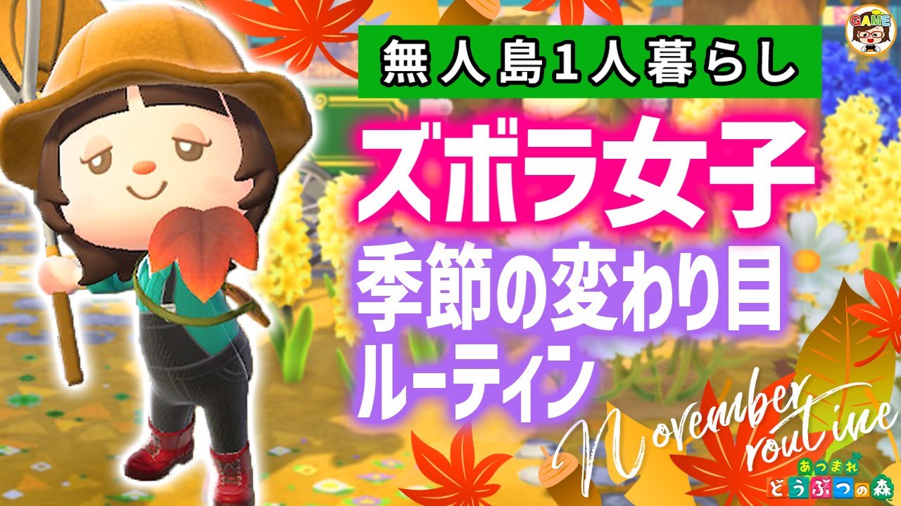 【あつ森】季節の変わり目あるあるルーティン11月2023❤あつまれどうぶつの森❤ACNH＃ゆっきーGAMEわーるど