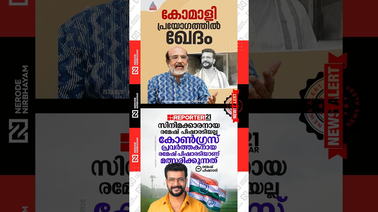 CPM Thomas Isaac expresses regret over the remark against Ramesh Pisharody | Congress | ldf | udf